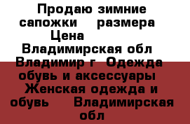 Продаю зимние сапожки 36 размера › Цена ­ 3 500 - Владимирская обл., Владимир г. Одежда, обувь и аксессуары » Женская одежда и обувь   . Владимирская обл.